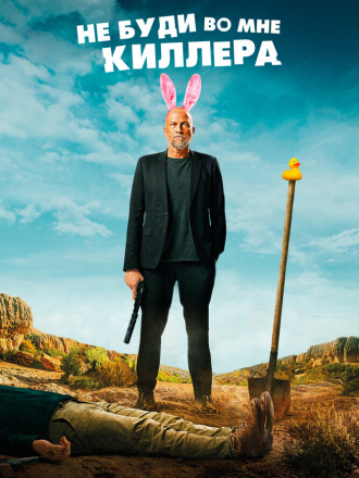 Не буди во мне киллера / Les complices [2023, WEB-DL]