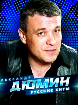 Александр Дюмин - Русские Хиты [2022, MP3]