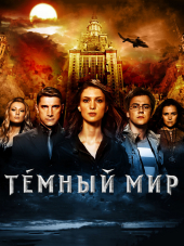 Темный Мир [2010, HDRip]