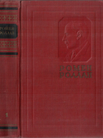Роллан Ромен - Собрание сочинений в 14-и томах [1954-1958, PDF, RUS]