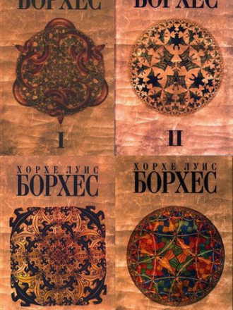 Хорхе Луис Борхес - Собрание сочинений [4 тома] [2005, FB2]