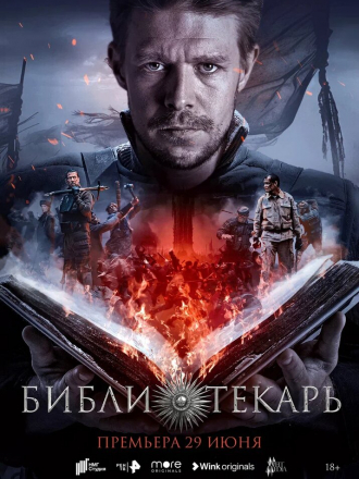 Библиотекарь [2023, WEBRip] [s01]