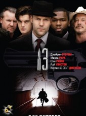 Тринадцать / 13 [2010, BDRip]