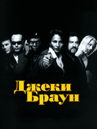 Джеки Браун / Jackie Brown [1997, HDRip]