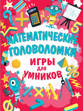Игры для умников - Gareth Moore / Гарет Мур - Математические головоломки [2019, PDF, RUS]