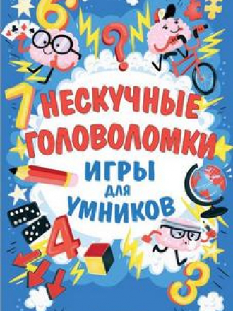 Игры для умников - Гарет Мур - Нескучные головоломки [2019, PDF, RUS]
