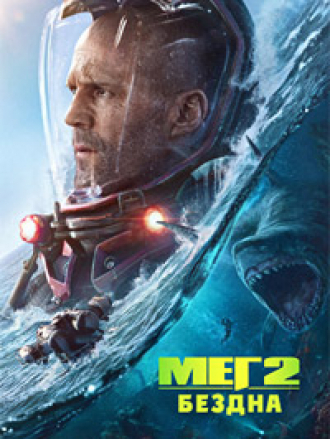 Мег 2: Бездна / Meg 2: The Trench [2023, WEB-DL]