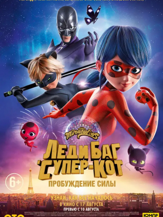 Леди Баг и Супер-Кот. Пробуждение силы / Ladybug & Cat Noir. The Movie [2023, WEB-DLRip]