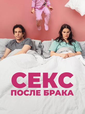 Секс после брака / The End of Sex [2022, WEB-DL]