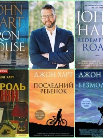 Джон Харт / John Hart - Сборник произведений (6 книг) [2009-2022, FB2]