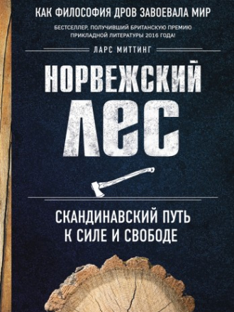 Подарочные издания. Досуг - Миттинг Ларс - Норвежский лес: скандинавский путь к силе и свободе [2017, FB2, RUS]
