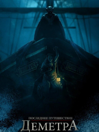 Последнее путешествие «Деметра» / The Last Voyage of the Demeter [2023, WEB-DL]