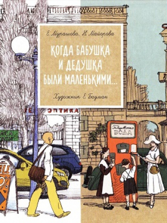 Мурашова Екатерина, Майорова Наталья - Когда бабушка и дедушка были маленькими… [2017, PDF, RUS]
