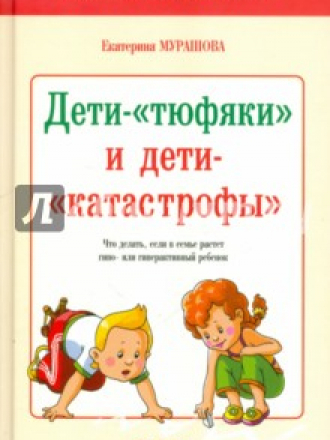 Мурашова Екатерина - Дети "тюфяки" и дети "катастрофы" [2014, EPUB/FB2/MOBI, RUS]