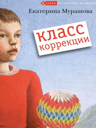 Встречное движение - Мурашова Екатерина - Класс коррекции [2007, FB2, EPUB, PDF, RUS]