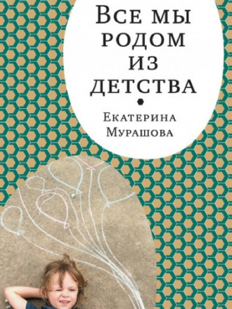 «Самокат» для родителей - Мурашова Е. - Все мы родом из детства [2014, FB2, EPUB, PDF, RUS]