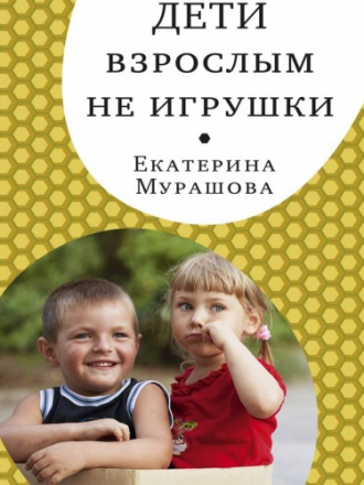 «Самокат» для родителей - Мурашова Е. - Дети взрослым не игрушки [2018, FB2, EPUB, PDF, RUS]