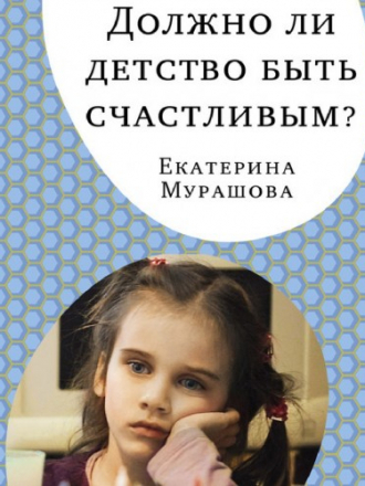 «Самокат» для родителей - Мурашова Е. - Должно ли детство быть счастливым? [2017, FB2, EPUB, PDF, RUS]