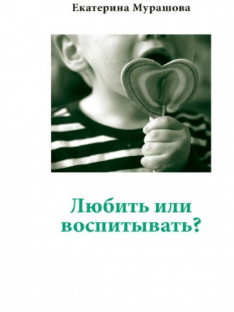 «Самокат» для родителей - Мурашова Е. - Любить или воспитывать? [2012, FB2, EPUB, PDF, RUS]
