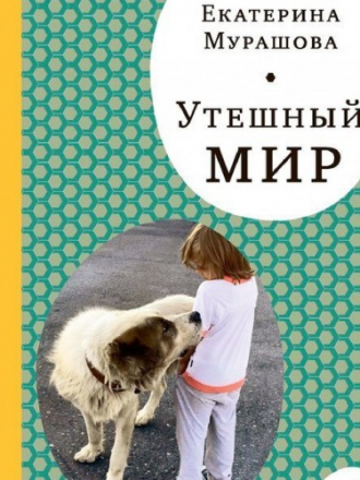 «Самокат» для родителей - Мурашова Е. - Утешный мир [2016, FB2, EPUB, PDF, RUS]