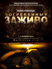 Погребенный заживо / Buried [2010, HDRip]