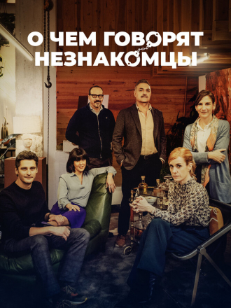 О чем говорят незнакомцы / Bajo terapia / Under Therapy [2023, WEB-DL]