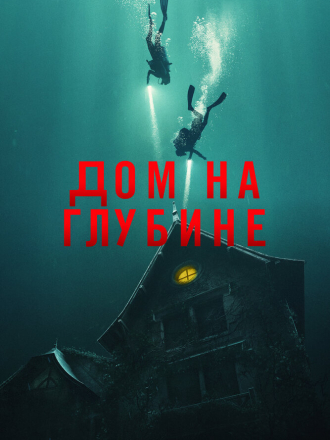 Дом на глубине / Подводный дом / The Deep House [2021, BDRip]