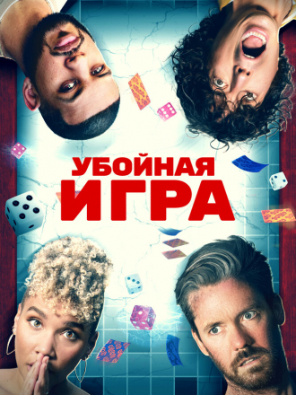 Убойная игра / Gatlopp [2022, WEB-DL]