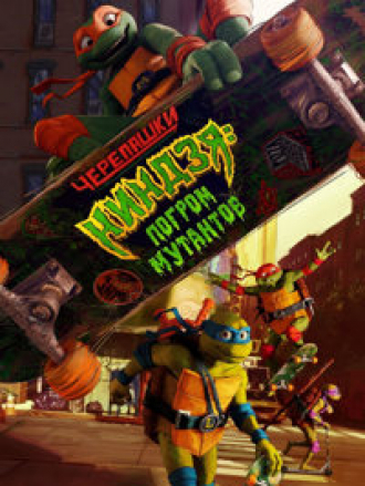 Черепашки-ниндзя: Погром мутантов / Teenage Mutant Ninja Turtles: Mutant Mayhem [2023, WEB-DL]