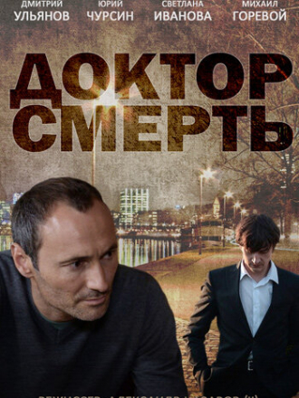 Доктор Смерть [2013, HDTV] [e01-04]
