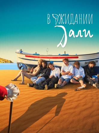 В ожидании Дали / Esperando a Dalí [2023, WEB-DL]