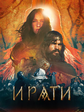 Ирати. Эра богов и монстров / Irati. Age of Gods and Monsters [2023, BDRip]