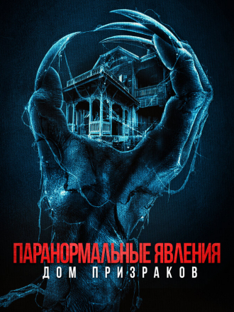 Паранормальные явления. Дом призраков / Deadstream [2022, BDRip]