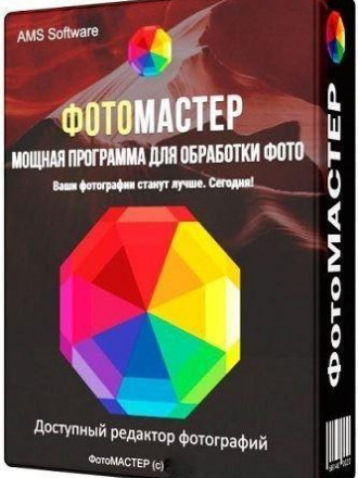 ФотоМАСТЕР 16.7 [2023, PC]