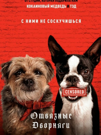 Отвязные дворняги / Strays [2023, WEB-DL]