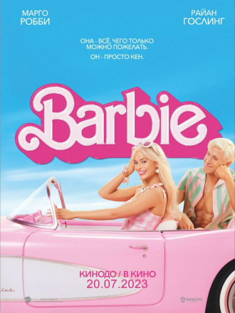 Барби / Barbie [2023, WEB-DL]