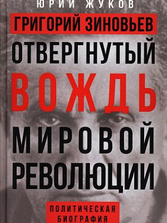 Жуков Ю.Н. - Григорий Зиновьев. Отвергнутый вождь мировой революции [2021, FB2/PDF, RUS]