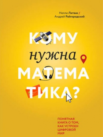 Литвак Нелли, Райгородский Андрей - Кому нужна математика? Понятная книга о том, как устроен цифровой мир [2017, FB2]