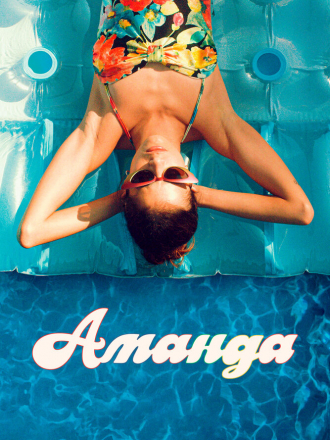Аманда / Amanda [2022, WEB-DL]