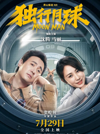 Лунный человек / Du xing yue qiu / Moon Man [2022, WEBRip]