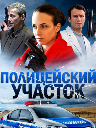 Полицейский участок [2015, WEBRip] [e01-16]