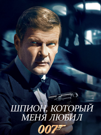 007: Шпион, который меня любил / The Spy Who Loved Me [1977, HDRip]