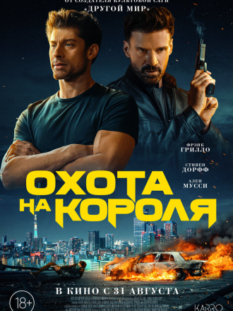 Охота на короля / King of Killers [2023, WEB-DL]