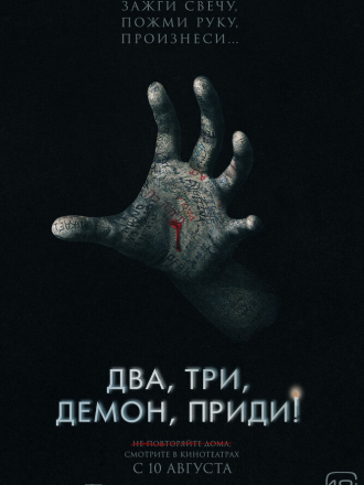 Два, три, демон, приди! / Talk to Me [2022, WEB-DL]
