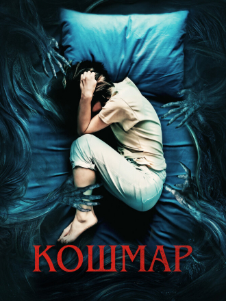 Кошмар / Marerittet [2022, WEB-DL]