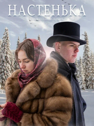 Настенька [2023, WEB-DL] [s01]