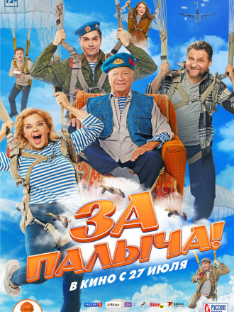 За Палыча! [2023, WEB-DL]