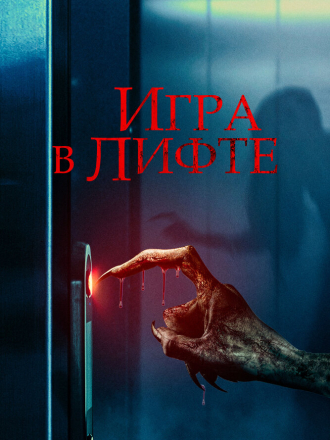 Игра в лифте / Elevator Game [2023, WEB-DL]