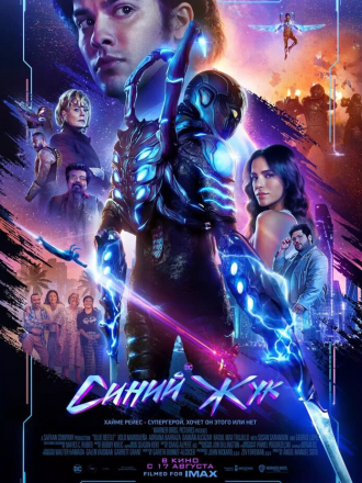 Синий Жук / Blue Beetle [2023, WEB-DL]