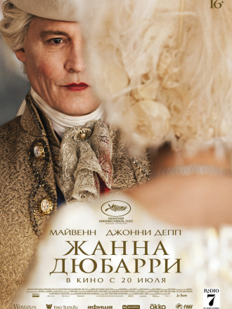 Жанна Дюбарри / Jeanne du Barry [2023, BDRip]